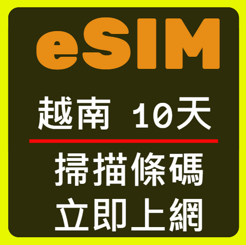 eSIM卡越南立即上網10天