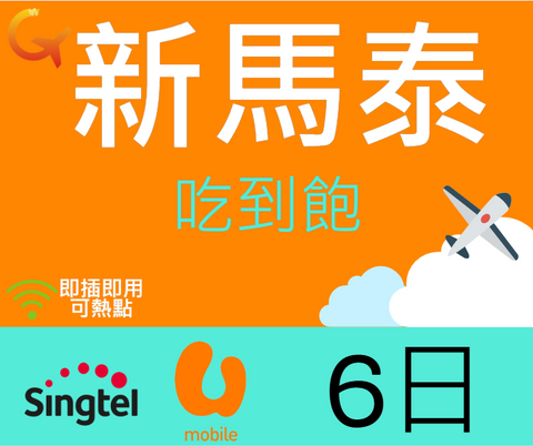 新加坡馬來西雅泰國Singtel電信6天上網吃到飽即插即用可熱點