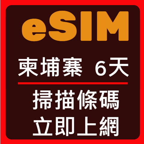 eSIM卡柬埔寨立即上網6天