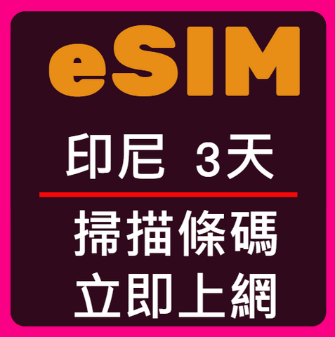 eSIM卡印尼立即上網3天
