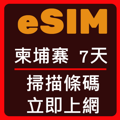 eSIM卡柬埔寨立即上網7天