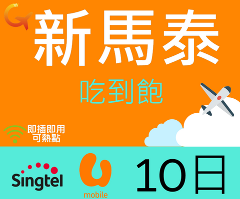 新加坡馬來西雅泰國Singtel電信10天上網吃到飽即插即用可熱點