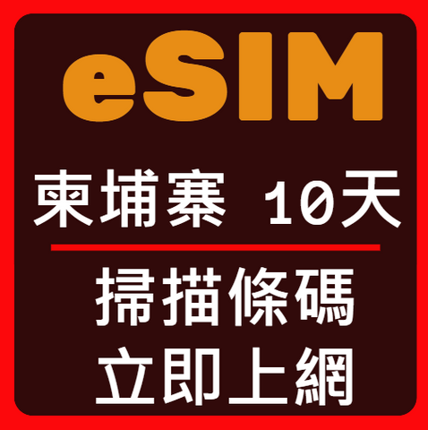 eSIM卡柬埔寨立即上網10天