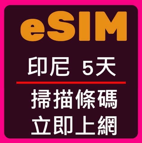 eSIM卡印尼立即上網5天