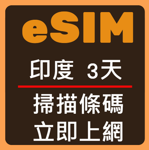 eSIM卡印度立即上網3天