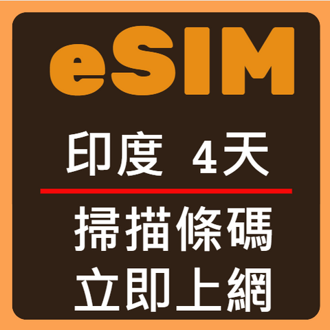 eSIM卡印度立即上網4天