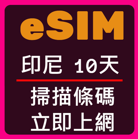 eSIM卡印尼立即上網10天