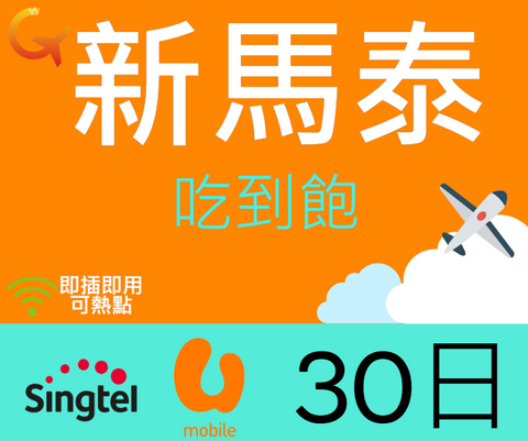 新加坡馬來西雅泰國Singtel電信30天上網吃到飽即插即用可熱點