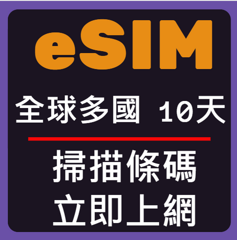 eSIM卡全球多國立即上網10天