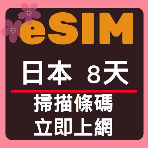 日本上網eSIM卡8天掃描條碼立即上網