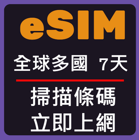 eSIM卡全球多國立即上網7天