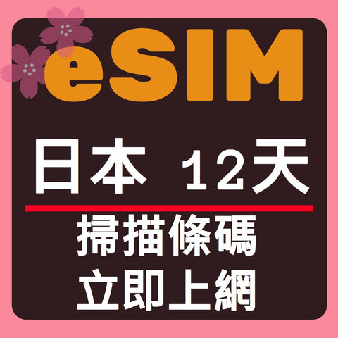 日本上網eSIM卡12天掃描條碼立即上網