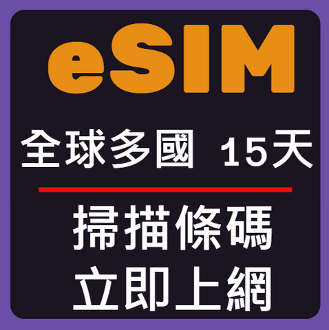 eSIM卡全球多國立即上網15天