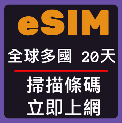 eSIM卡全球多國立即上網20天