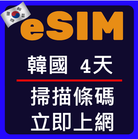 eSIM卡韓國立即上網4天