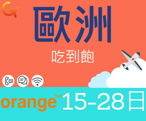 Orange電信在歐洲上網吃到飽28天可通話及開啟熱點的上網卡