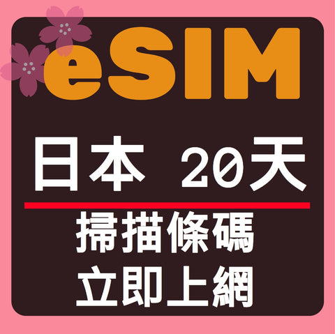 日本上網eSIM卡20天掃描條碼立即上網