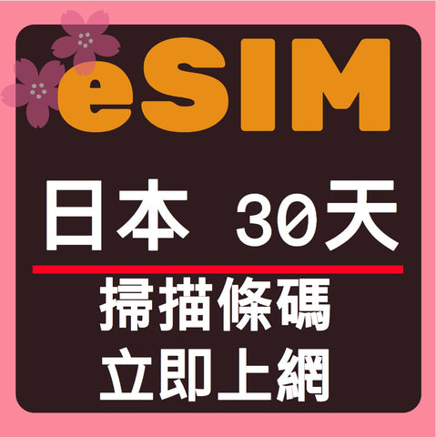 日本上網eSIM卡30天掃描條碼立即上網