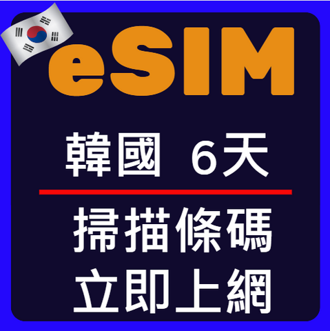 eSIM卡韓國立即上網6天