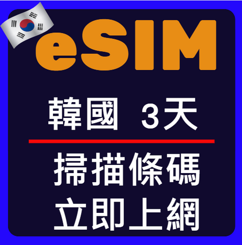 eSIM卡韓國立即上網3天