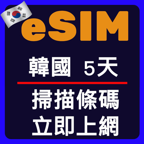 韓國上網eSIM卡5天掃描條碼立即上網