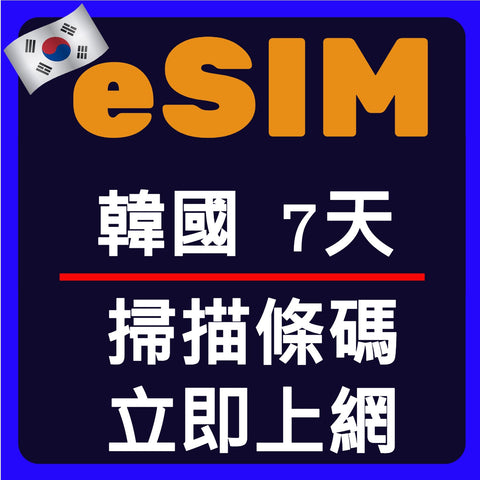 韓國上網eSIM卡7天掃描條碼立即上網