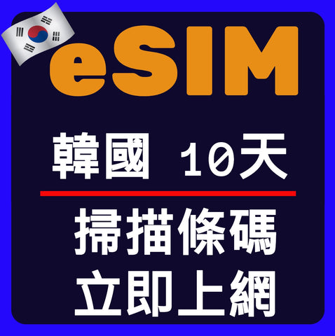 韓國上網eSIM卡10天掃描條碼立即上網
