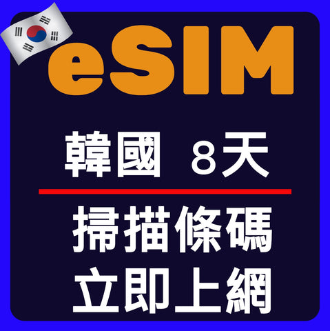 韓國上網eSIM卡8天掃描條碼立即上網