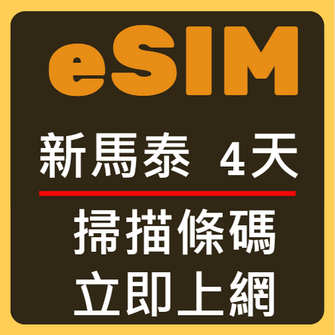 eSIM卡新加坡馬來西雅泰國立刻上網4天