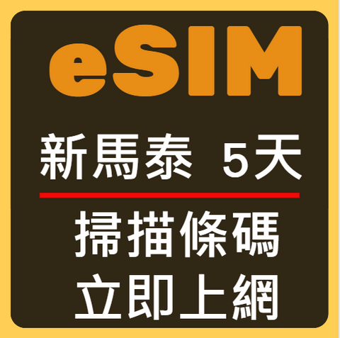 eSIM卡新加坡馬來西雅泰國立刻上網5天