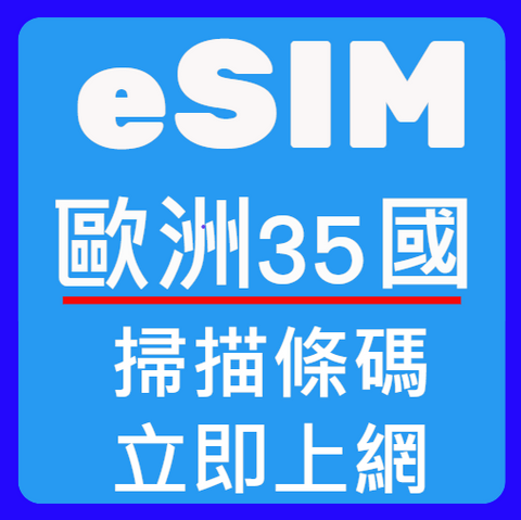 eSIM 歐洲35國 7-30天 吃到飽上網卡