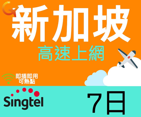 新加坡高速上網卡使用電信Singtel7天即插即用可熱點