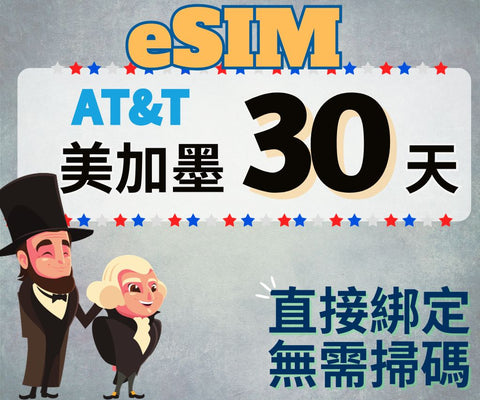 美國加拿大墨西哥上網eSIM卡ATT電信30天直接綁定無需掃碼