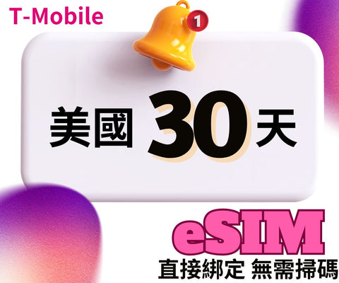 美國上網eSIM卡30天使用T-mobile電信直接綁定無需掃碼