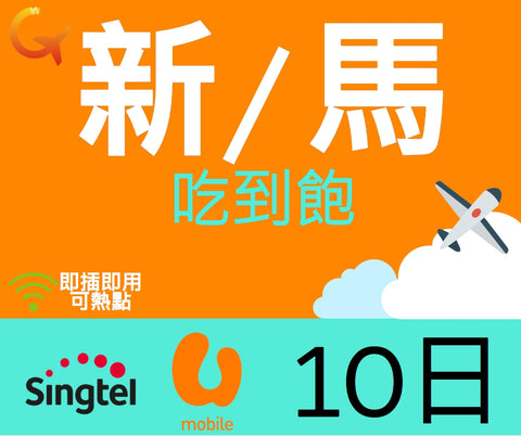 新加坡馬來西亞上網吃到飽Singtel電信10天即插即用可熱點分享