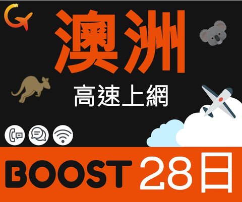 澳洲高速上網Boost電信28天