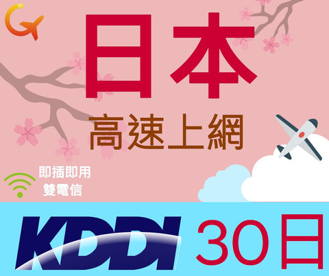 日本上網吃到飽KDDI電信30天即插即用雙電信