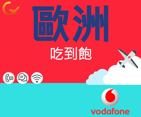 歐洲上網吃到飽Vodafone電信