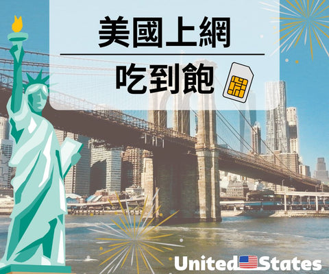 美國紐約圖中有自由女神像標示著上網吃到飽