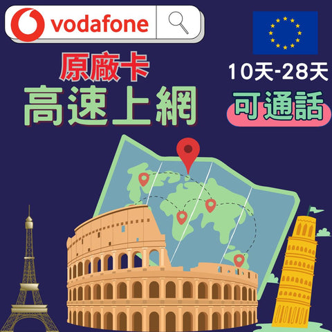 歐洲上網吃到飽Vodafone電信