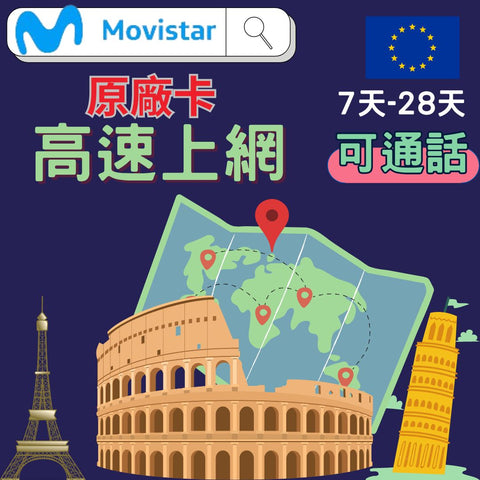 歐洲高速上網28天MoviSTAR