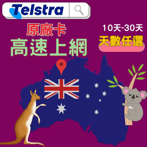 Telstra 澳洲10天 高速上網卡