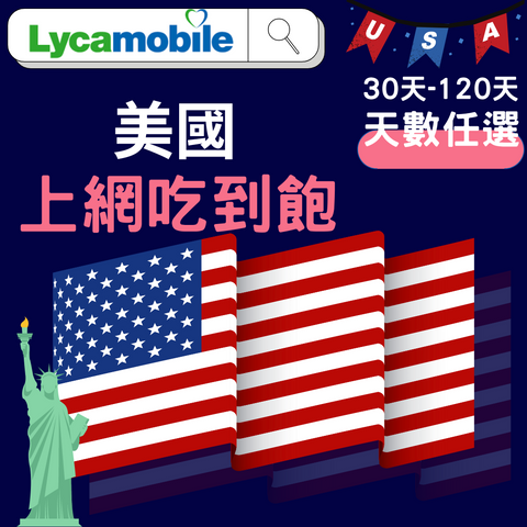 T-Mobile 子公司 Lycamobile 美國30天-120天 上網吃到飽上網卡(可打回台灣)