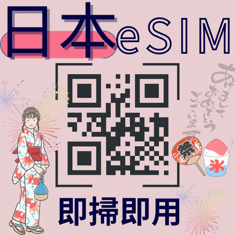 eSIM 日本KDDI電信3天-12天 上網吃到飽 (適用安卓系統)