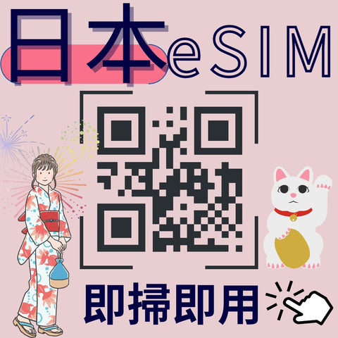 eSIM 日本KDDI電信 3天-12天 上網吃到飽 (適用安卓系統)