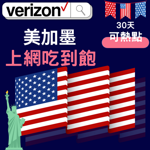 verizon 美國30天 5G上網吃到飽 (無限通話/上網)可美加墨