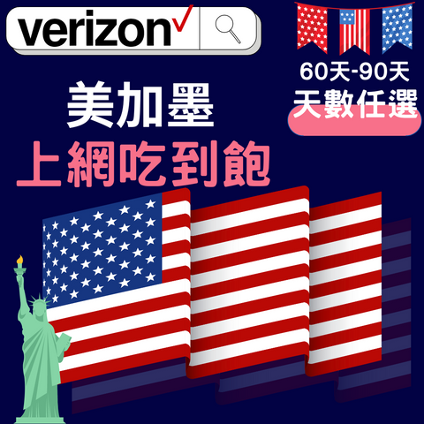 verizon 美國60天-90天 5G上網吃到飽 (無限通話/上網)可美加墨