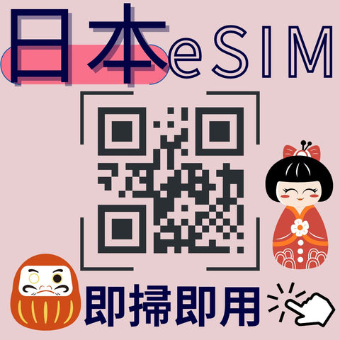 日本上網eSIM卡掃描條碼立即上網