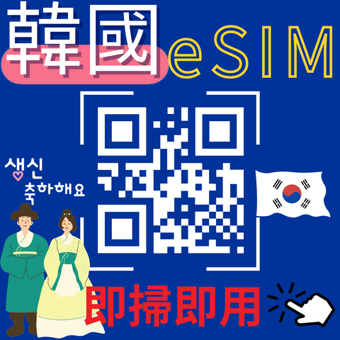 eSIM 韓國 3天-30天 上網吃到飽