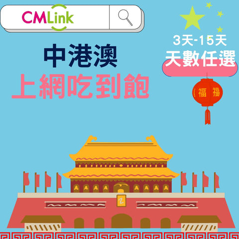 中國上海圖中有熊貓標示著中國香港澳門上網吃到飽